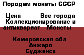 Породам монеты СССР › Цена ­ 300 - Все города Коллекционирование и антиквариат » Монеты   . Кемеровская обл.,Анжеро-Судженск г.